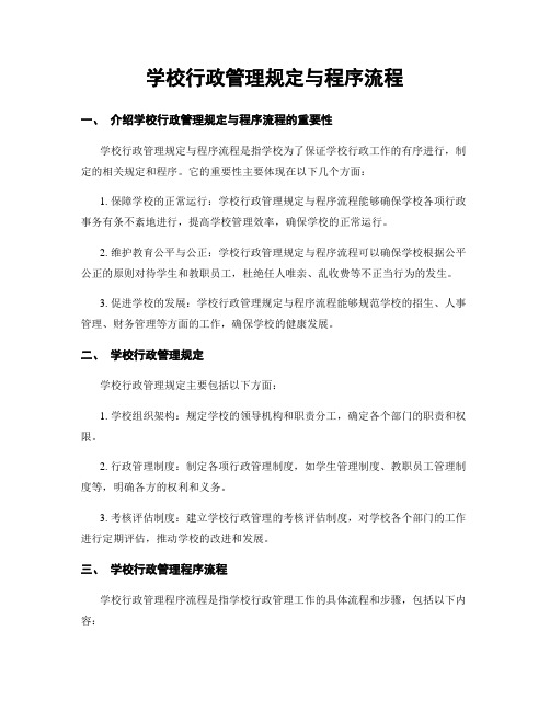 学校行政管理规定与程序流程