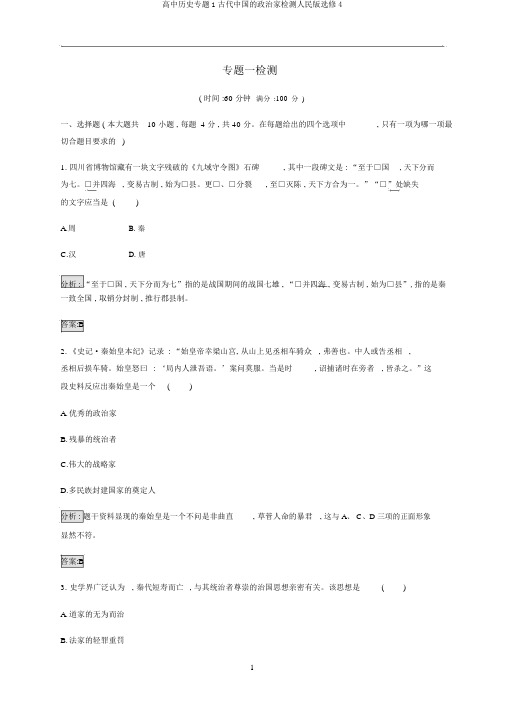 高中历史专题1古代中国的政治家检测人民版选修4