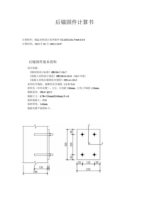 后锚固件计算书