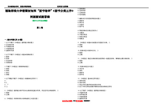 福建师范大学智慧树知到“图书馆学”《图书分类工作》网课测试题答案3