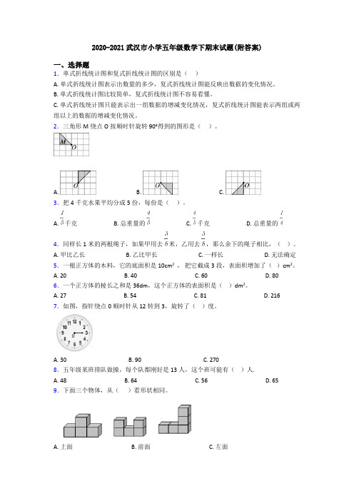 2020-2021武汉市小学五年级数学下期末试题(附答案)