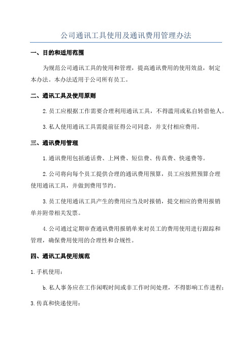 公司通讯工具使用及通讯费用管理办法