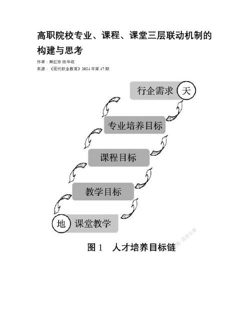 高职院校专业、课程、课堂三层联动机制的构建与思考 