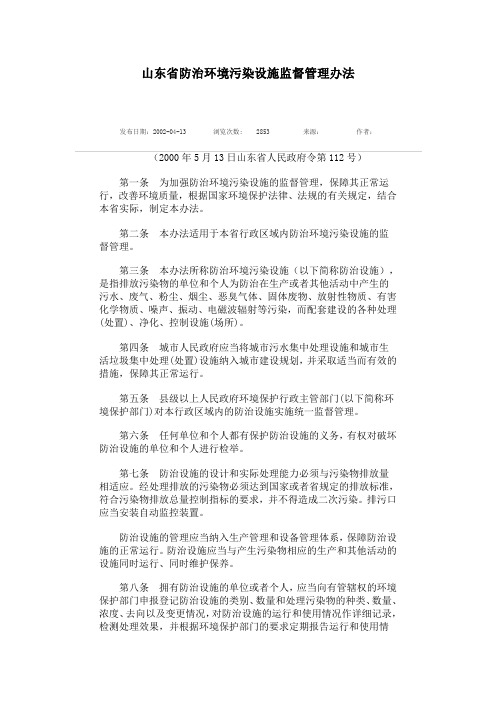 山东省防治环境污染设施监督管理办法