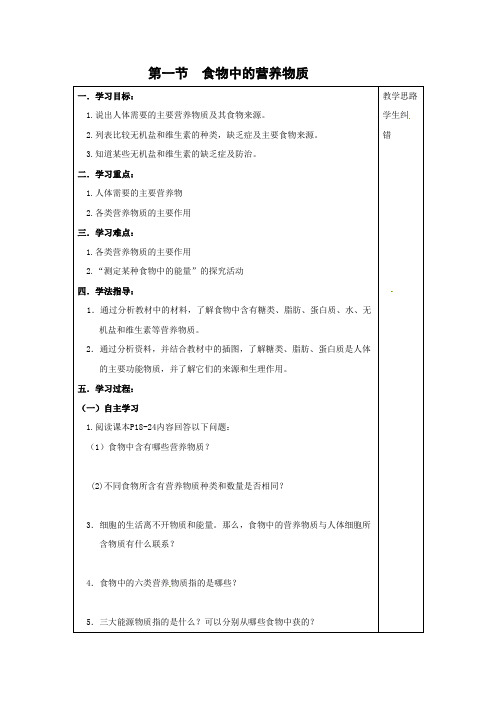 人教版-生物-七年级下册-第一节 食物中的营养物质 教案 (2)