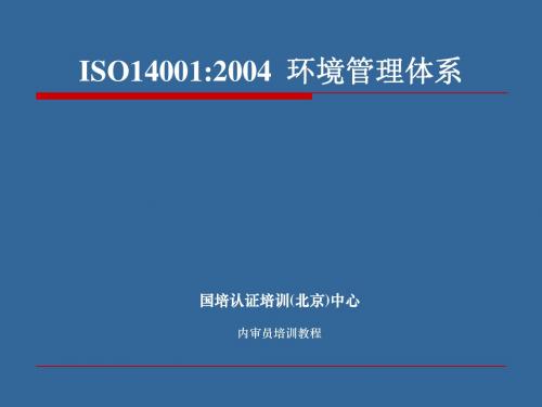 讲义-_EMS_14001内审培训教程