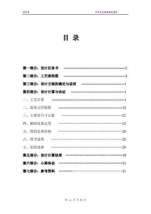 河南理工大学!!化工原理课程设计浮阀式连续精馏塔设计