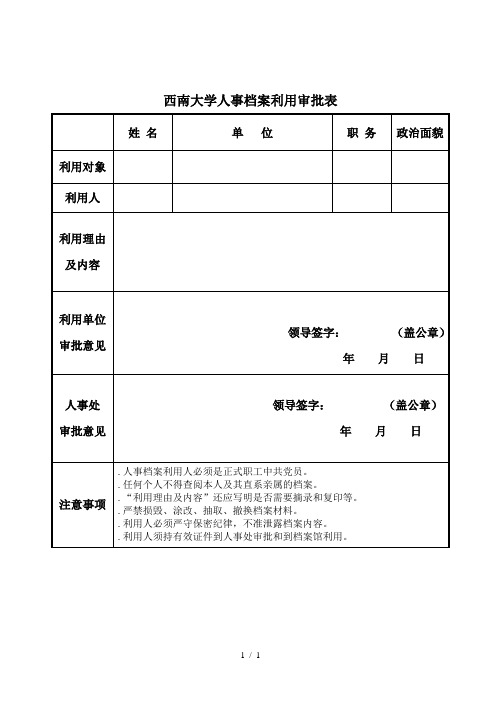 西南大学人事档案利用审批表