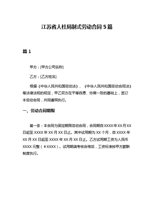 江苏省人社局制式劳动合同5篇