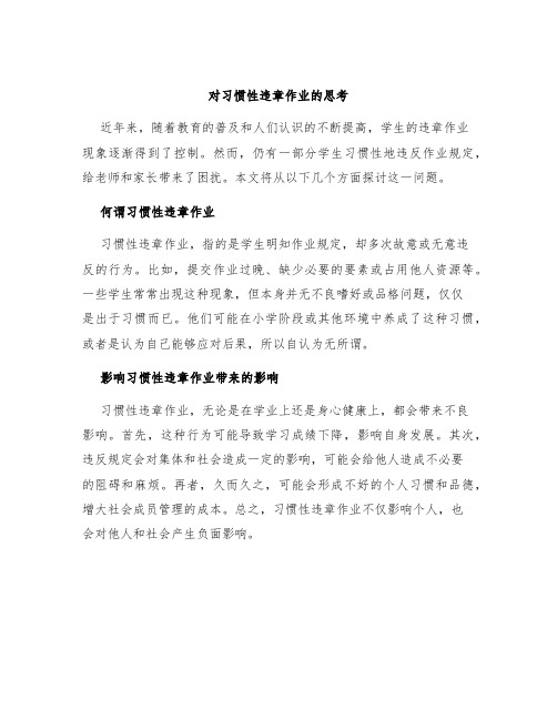 对习惯性违章作业的思考