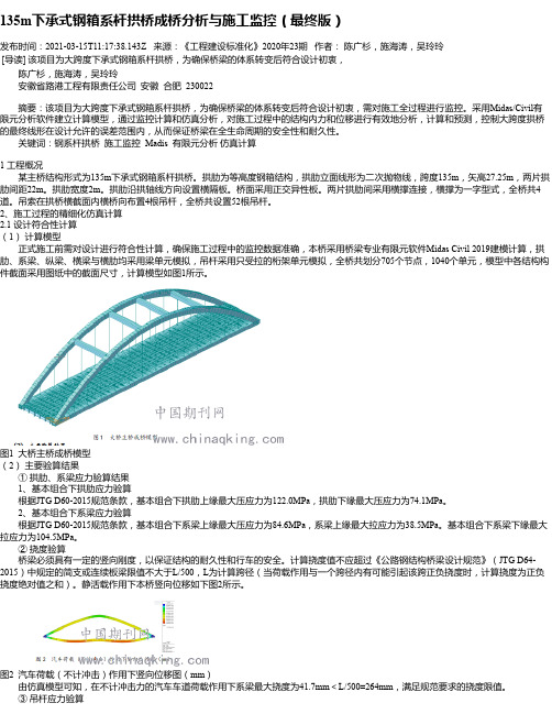 135m下承式钢箱系杆拱桥成桥分析与施工监控（最终版）