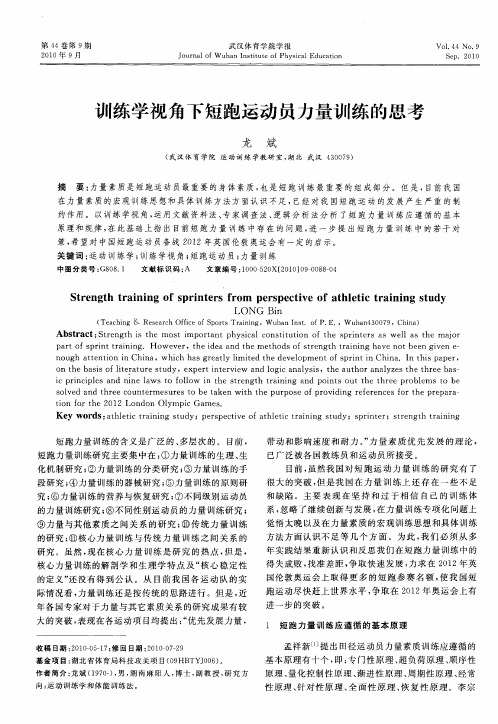 训练学视角下短跑运动员力量训练的思考