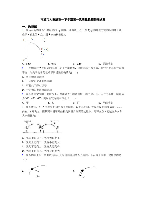 南通市人教版高一下学期第一次质量检测物理试卷