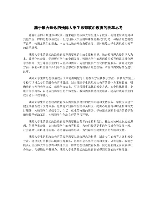 基于融合理念的残障大学生思想政治教育的改革思考