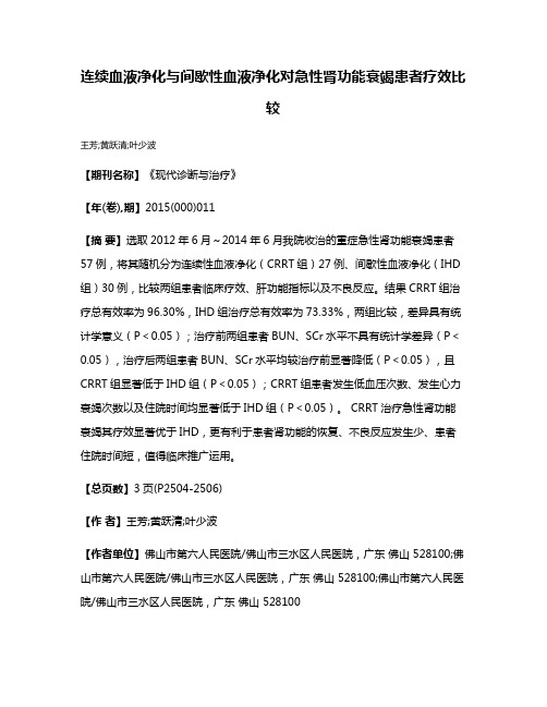 连续血液净化与间歇性血液净化对急性肾功能衰竭患者疗效比较