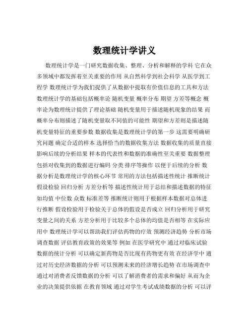 数理统计学讲义