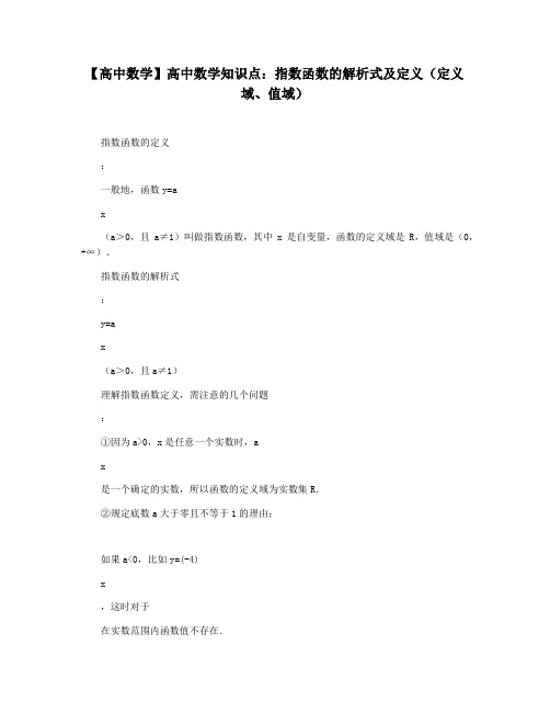 【高中数学】高中数学知识点：指数函数的解析式及定义(定义域值域)