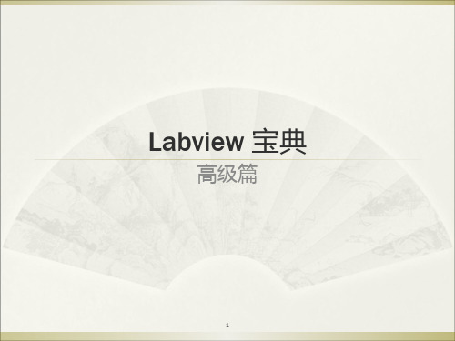 Labview宝典高级篇PPT课件