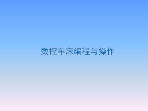 《数控车床编程与操作》教学课件—项目一 数控车床基础