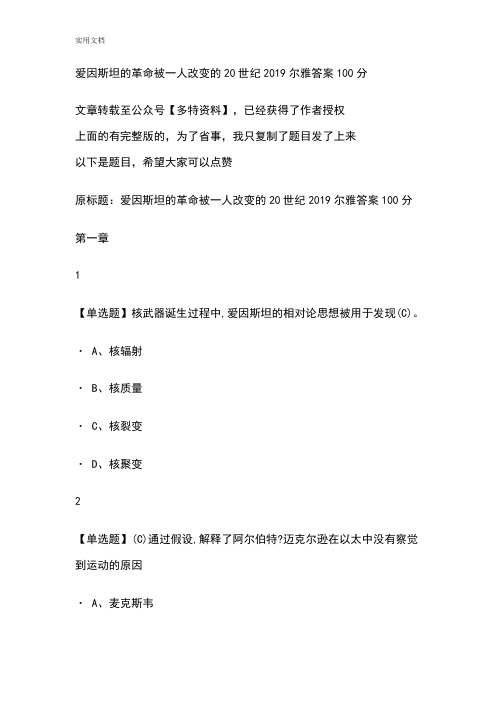 爱因斯坦地革命被一人改变地20世纪尔雅问题详解100分