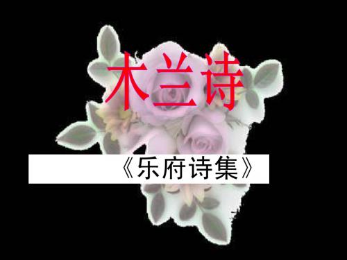 木兰诗