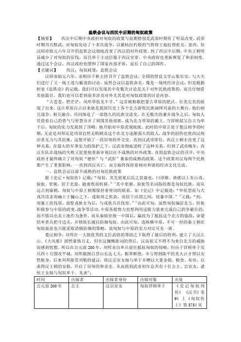 盐铁会议与西汉中后期的匈奴政策