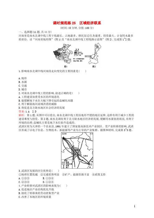 高考地理一轮复习 9.3 区域经济联系(含解析)湘教版