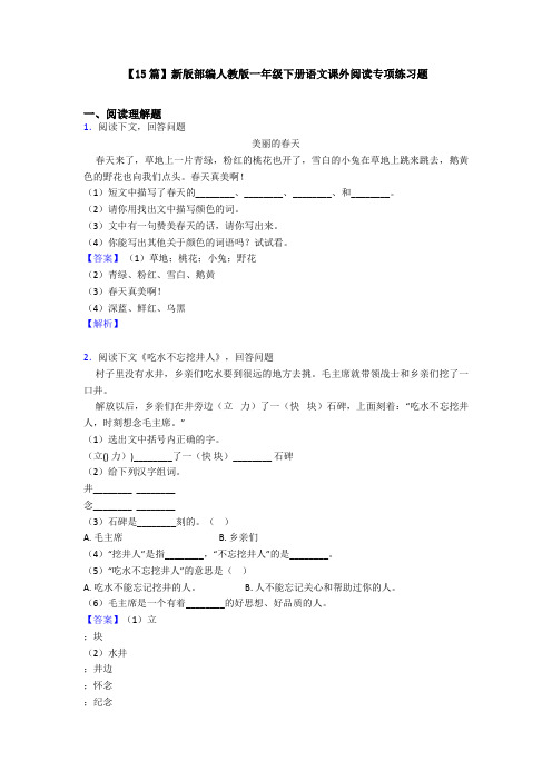 【15篇】新版部编人教版一年级下册语文课外阅读专项练习题