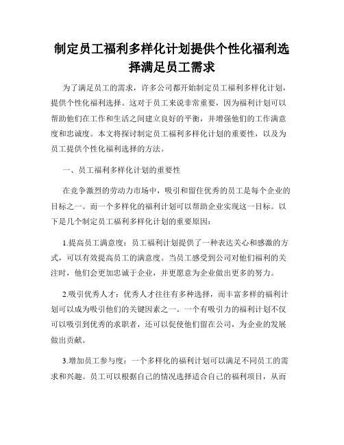 制定员工福利多样化计划提供个性化福利选择满足员工需求