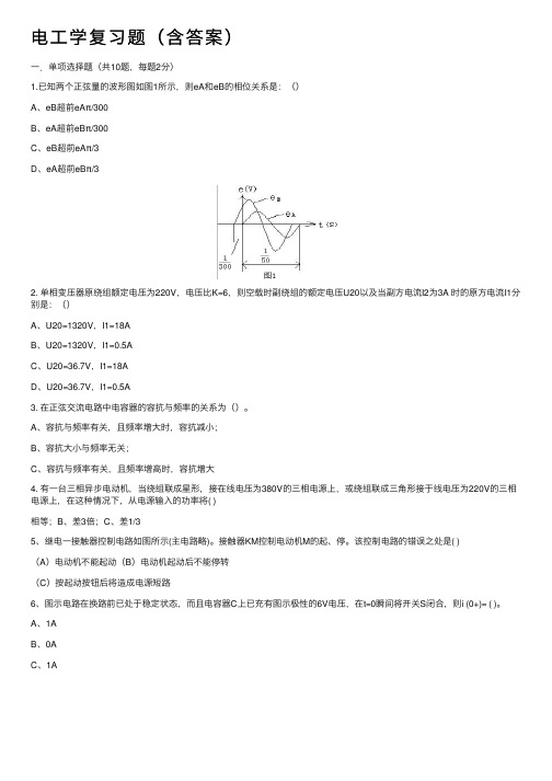 电工学复习题（含答案）