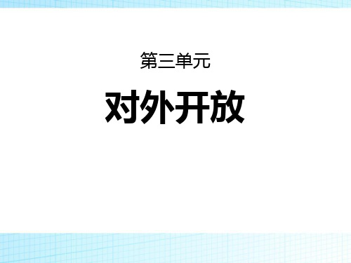 【精品历史课件】人教部编版八年级历史下册第9课对外开放课件共35张PPT