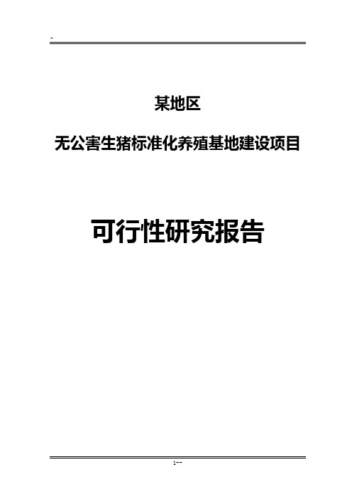 XXX地区无公害生猪标准化养殖基地建设项目可行性研究报告