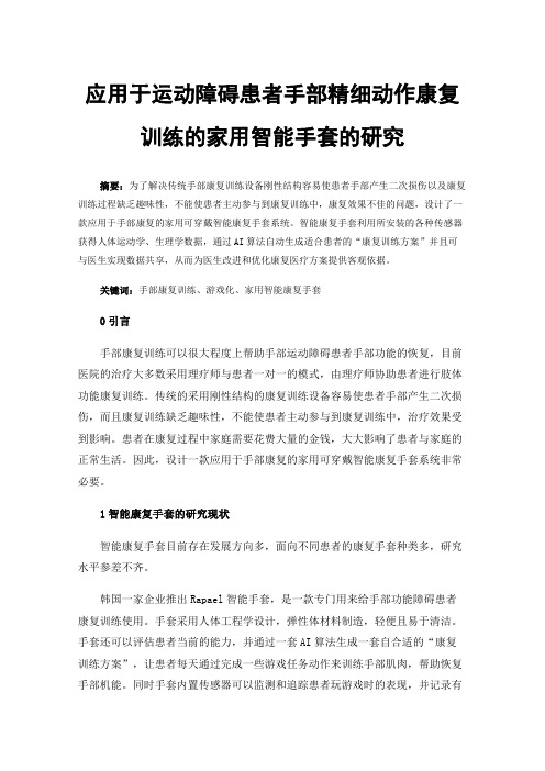 应用于运动障碍患者手部精细动作康复训练的家用智能手套的研究