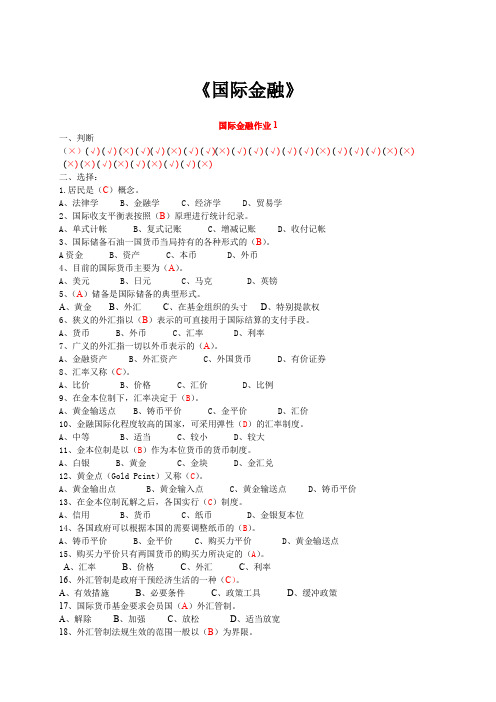 国际金融形成性考核册答案