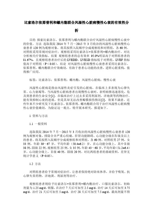 比索洛尔依那普利和螺内酯联合风湿性心脏病慢性心衰的有效性分析