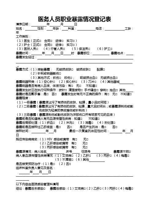 医务人员职业暴露情况登记表