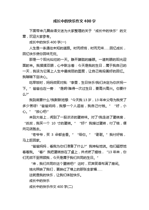 成长中的快乐作文400字