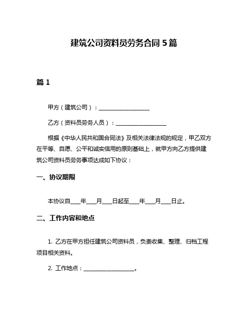 建筑公司资料员劳务合同5篇