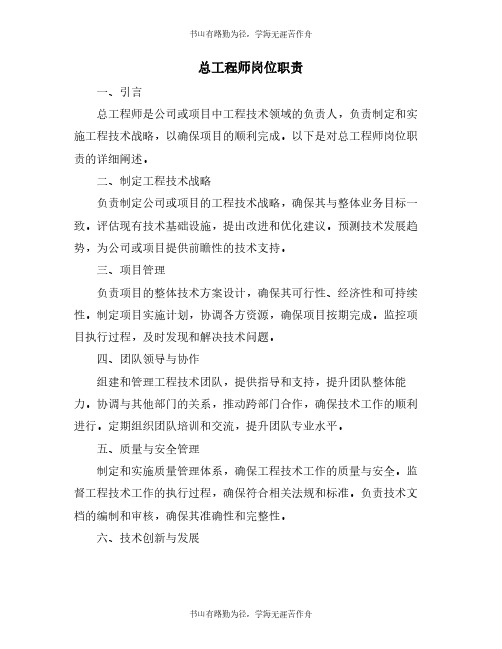 总工程师岗位职责