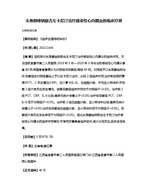 头孢替唑钠联合左卡尼汀治疗感染性心内膜炎的临床疗效