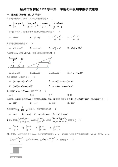 2022-2023学年浙江省绍兴市柯桥区联盟七年级第二学期期中数学试卷