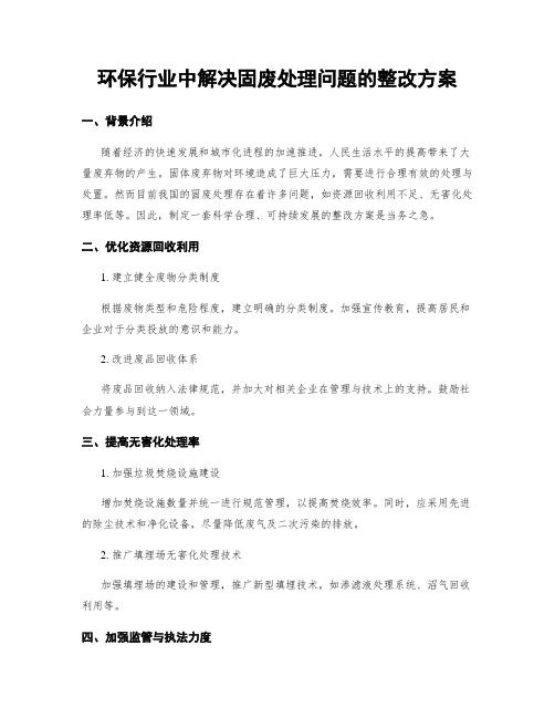 环保行业中解决固废处理问题的整改方案