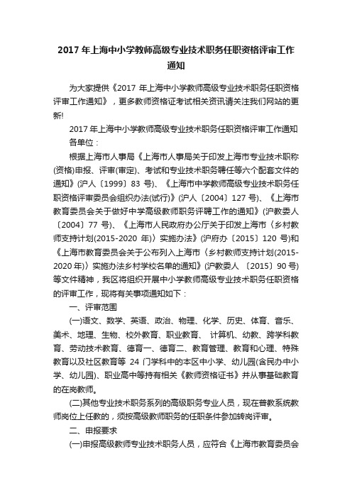 2017年上海中小学教师高级专业技术职务任职资格评审工作通知