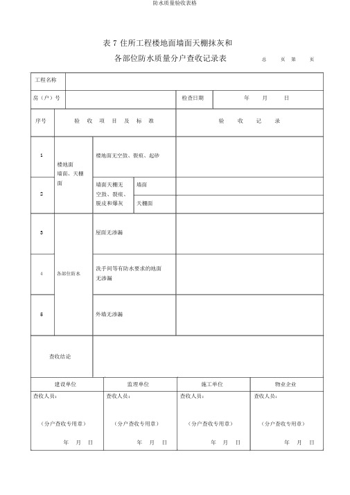 防水质量验收表格