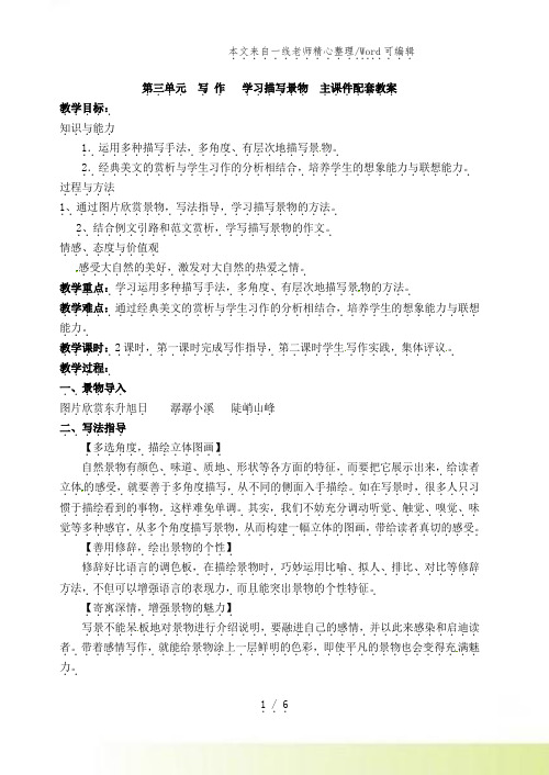 人教版语文八年级上册第三单元 写 作 学习描写景物 主课件配套教案