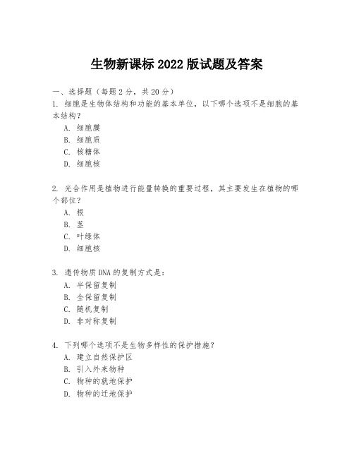 生物新课标2022版试题及答案