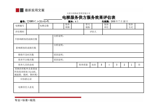 电梯服务供方服务效果月评估表(实用范本)