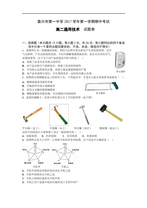 浙江省嘉兴市第一中学2017-2018学年高二上学期期中考