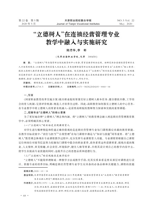 “立德树人”在连锁经营管理专业教学中融入与实施研究