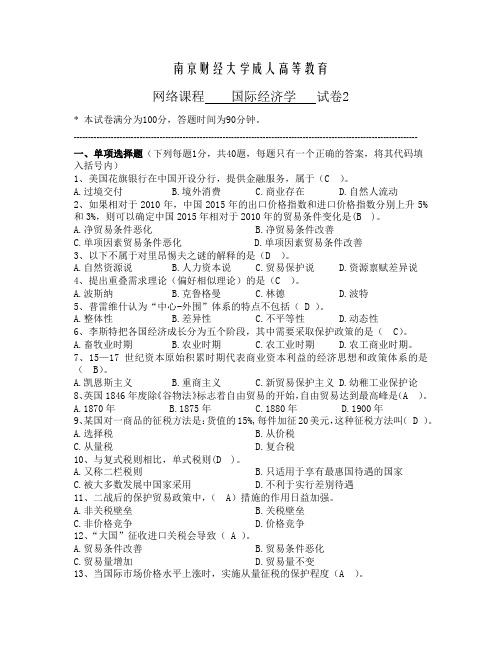 南京财经大学成人高等教育国际经济学试卷2